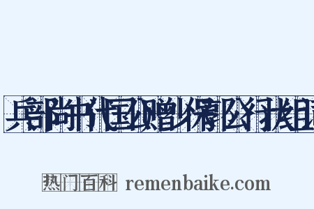 兵部尚书代国公赠少保郭公行状组词是什么意思的图片